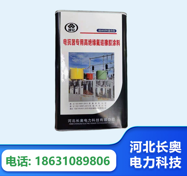 玉溪电抗器专用高绝缘氟硅橡胶涂料